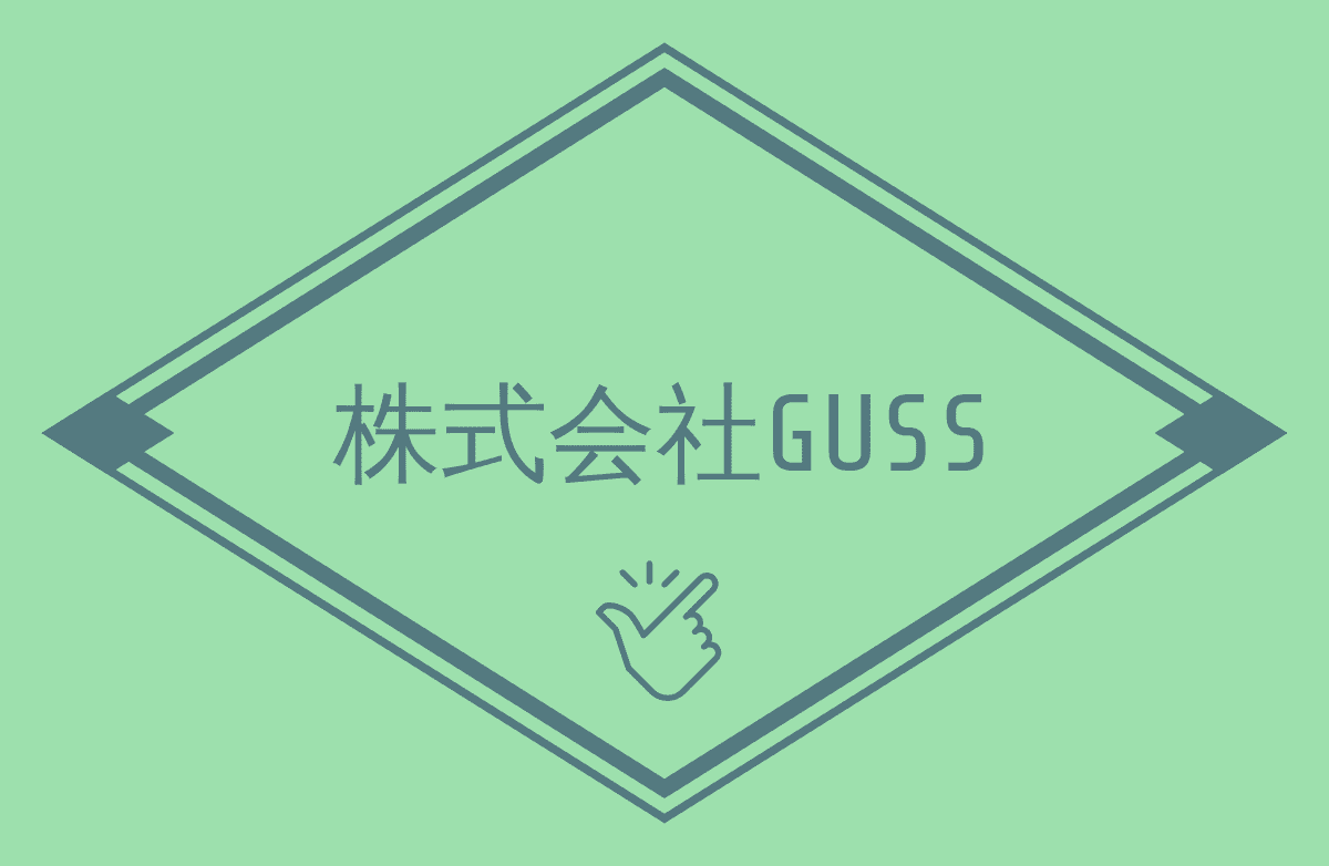 株式会社GUSS